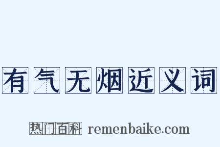 有气无烟近义词是什么意思的图片